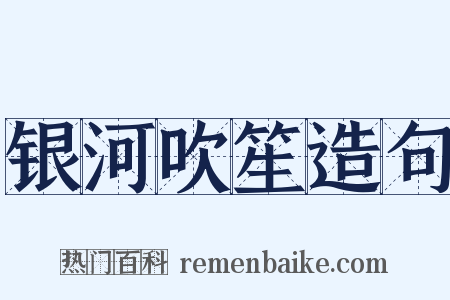 银河吹笙造句是什么意思的图片